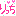 汗