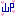 山P