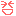 なはは