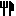 ナイフとフォーク