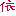 依