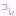 コレ