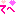 てへ♡