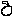 袋