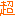 超