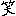 わら