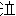 泣