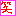 笑い