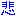 悲