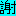 感謝