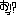 おっ
