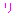 り