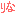 りな
