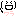 わら