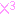 ×３