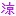 涼