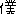 僕