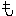 も