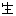 生
