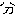 分