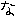 な