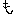 も