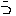う