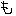 も