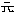 元