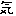 気