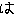 は