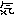 気