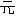 元