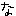 な