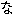 な