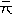 元