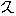 久