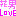 花男LOVE