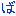 ば