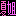夏姐