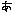 あ