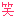 笑