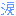涙