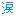 涙