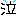 泣き