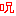 呪