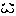 不機嫌*