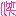 わらい