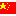 中国
