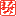 まなみ